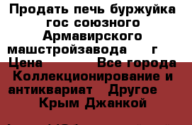 Продать печь буржуйка гос.союзного Армавирского машстройзавода 195■г   › Цена ­ 8 990 - Все города Коллекционирование и антиквариат » Другое   . Крым,Джанкой